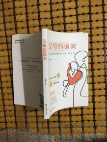 父母的语言 亲子沟通家庭教育育儿书籍 激发儿童创造力 儿童性格情商培养书 好习惯养成