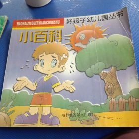 好孩子幼儿园丛书小百科