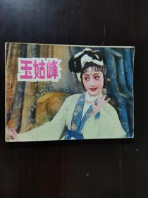 连环画 1985 玉姑峰