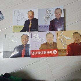 曾仕强详解易经系列 1.人人都不了了之 2.易经真的很容易，3.走进乾坤的门户，4转化干戈为王帛 5.人生最难得有情。合售五本