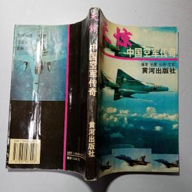 天惊： 中国空军传奇
