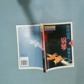 怎樣提高鋼琴演奏水平 三