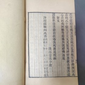 清末精刻本 隋天台宗智者大师说 弟子顶法师记 《请观音经疏》线装一册 字迹清晰品相不错，有崇祯五年浙江天台宗的序言，书末有许灵虚敬刊此书，52筒子页