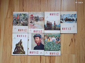 解放军文艺（75年7本）