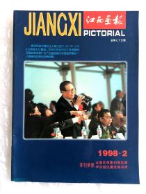 《江西画报》，总第75期，1998印