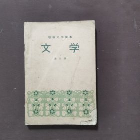 初级中学课本：文学（第三册）