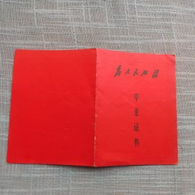 浙江省丽水县第二中学毕业证书