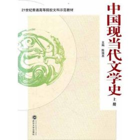 中国现当代文学史(上册)