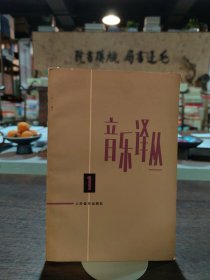 音乐译丛 1
