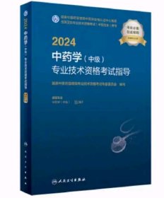 2024中药学<中级>专业技术资格考试指导