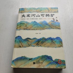 大宋河山可骑驴