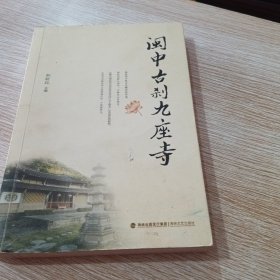 闽中古刹九座寺