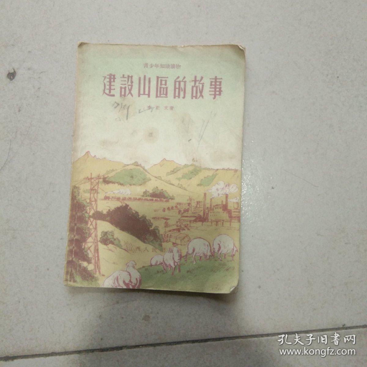 建设山区的故事