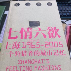 上海七情六欲：1965-2005 一个狩猎者的城市记忆