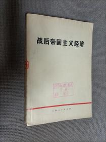 战后帝国主义经济，1973年二版三印