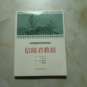 课本绘·中国连环画小学生读库信陵君救赵