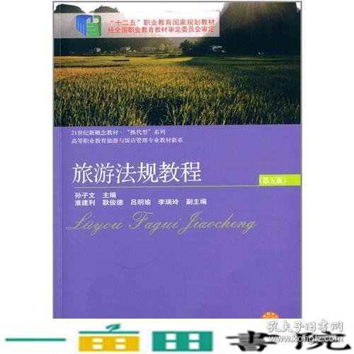 “十二五”职业教育国家规划教材·21世纪新概念教材·换代型系列·高等职业教育旅游与饭店管理专业教材新系·旅游法规教程(第五版)