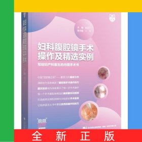 妇科腹腔镜手术操作及精选实例