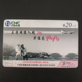 中国网通 201卡 XZ-2003-5（2-2）