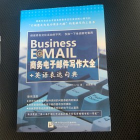 商务电子邮件写作大全+英语表达句典