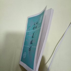 白话注译菜根谭