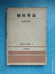 価格理論（附别册）经济学全集