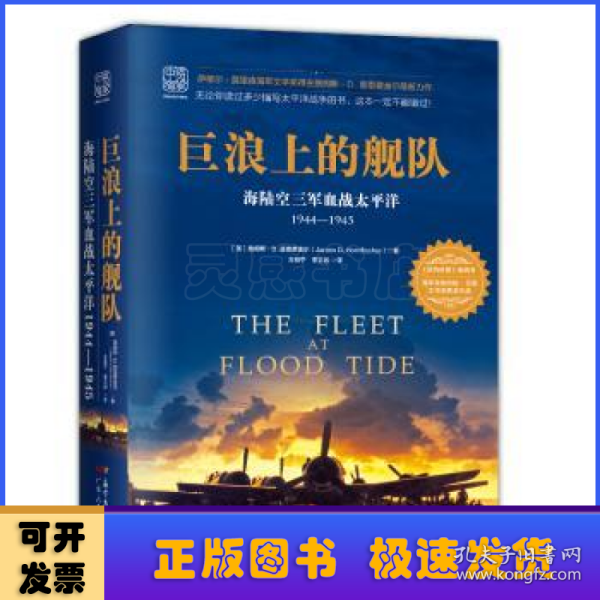 巨浪上的舰队：海陆空三军血战太平洋1944～1945年