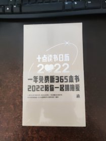 十点读书日历 2022