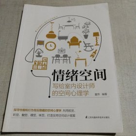 情绪空间 写给室内设计师的空间心理学