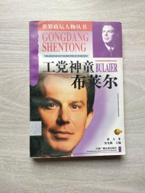 工党神童布莱尔