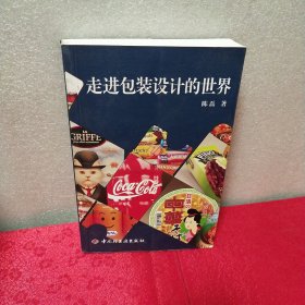 走进包装设计的世界