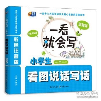 一看就会写：小学生看图说话写话（基础篇）（彩色注音版 1、2年级）