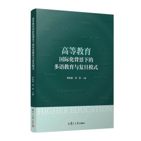 高等教育国际化背景下的多语教育与复旦模式