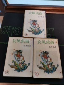 老武侠 旋风铁卫（上中下）
