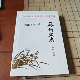 苏州史志资料选辑2007年 总第三十二辑 苏州文史资料 总第四十一辑（含李根源《吴郡西山访古记》，和《天平志》地方文献）签名本