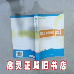 网印1000问 裴桂范 印刷工业出版社