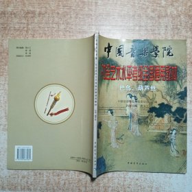 中国音乐学院社会艺术水平考级全国通用教材：巴乌·葫芦丝（1～7级）