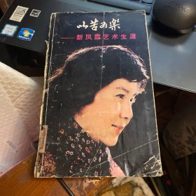 以苦为乐:新凤霞艺术生涯