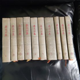 《鲁迅全集》 人民文学56精典版，十全卷（1-10卷） ，布面精装，浮雕头像，有函套。1956年到1958年 陆续出版。 除了第一卷是一版三印，二，四卷一版二印，其他七卷都是一版一印。