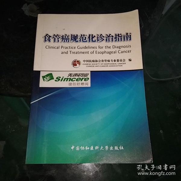 食管癌规范化诊治指南