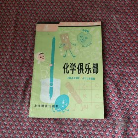 化学俱乐部