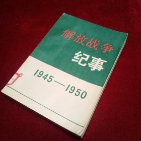 解放战争纪事 1945-1950