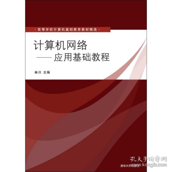 高等学校计算机基础教育教材精选：计算机网络（应用基础教程）