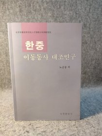 韩汉移动动词对比研究 【2011年一版一印，内页干净品好如新】