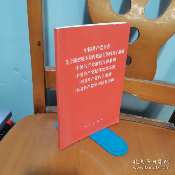 中国共产党章程、中国共产党廉洁自律准则、关于新形势下党内政治生活的若干准则 条例六合一