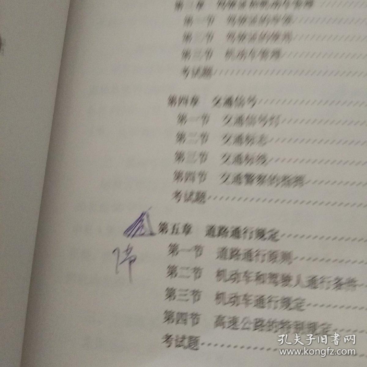 机动车驾驶员道路交通安全法规与相关知识必读:试行本【注意一下:上书的信息以图片为主。】