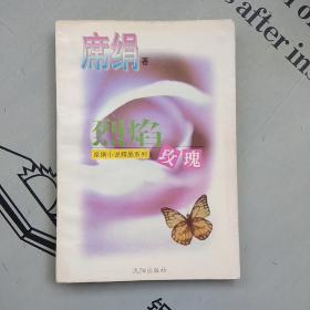 席绢小说精品系列     烈焰玫瑰