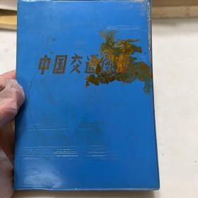 中国交通图册 塑套本
