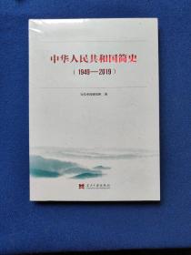 中华人民共和国简史（1949—2019）中宣部2019年主题出版重点出版物《新中国70年》的简明读本，