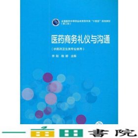 医药商务礼仪与沟通[全国医药中等职业教育药学类“十四五”规划教材（第三轮）]